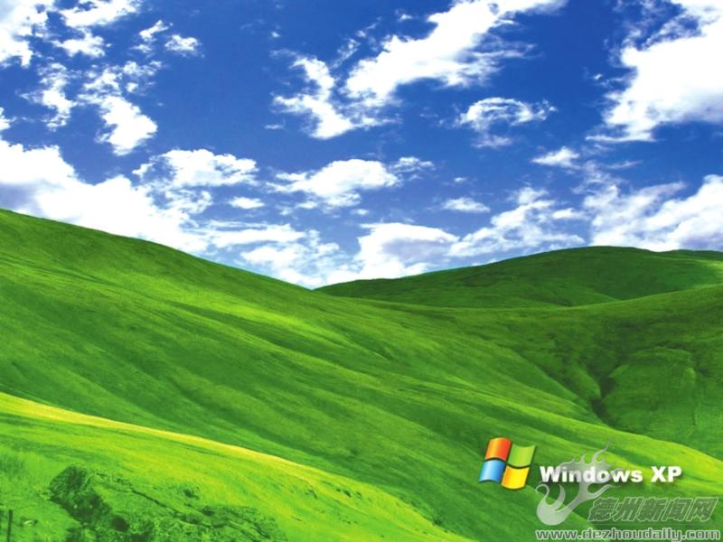 “WindowsXP”47天后“退役” “藍天白云”開機畫面將成回憶